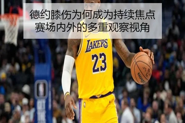 德约膝伤为何成为持续焦点 赛场内外的多重观察视角
